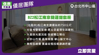 【儀居團隊超優物件】BZ2松江南京捷運雙套房 ▶ 出租中松江南京捷運站約750公尺步行約10分鐘 社區有警衛管理 ▶ 住商不動產中山捷運加盟店☎️0225597668、0225507996 [upl. by Weinrich680]