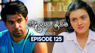 Deweni Inima දෙවෙනි ඉනිම  Season 02  Episode 125  29th March 2024 [upl. by Nniuqal]