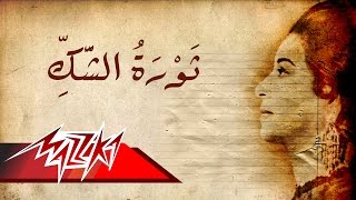 Umm Kulthum  Thawret El Shak  ام كلثوم  ثورة الشك [upl. by Ayar]