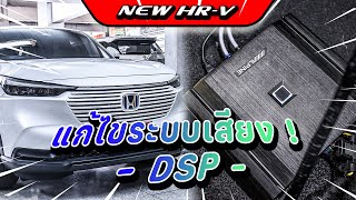 ดีกว่าเดิม อัพเกรดระบบ DSP Alpine Pxe M60 ปรับปรุงระบบเสียง HONDA HRV โอเวอร์ฮอร์นซาวด์ บางกะปิ [upl. by Vania286]