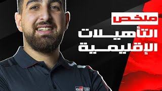 أبرز ماحصل في جولة التأهيلات الإقليمية [upl. by Lebiralc]