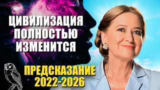 20222026 Невероятный прогноз Тамара Глоба Цивилизация полностью изменится [upl. by Latsyc506]