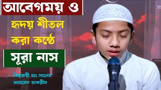 হৃদয় শীতল করা কন্ঠে কোরআন তেলাওয়াত। সূরা নাস। বিশ্বজয়ী হাঃ সালেহ আহমেদ তাকরীম। Hafiz Taqrim [upl. by Gnemgnok59]