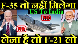 F35 Jet तो नहीं मिलेगा लेना है तो F21 लो US To India [upl. by Lutero]