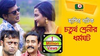 New Comedy Natok  চতুর্থ শ্রেনীর ধর্মঘট  Choturtho Srenir Dhormoghot  AKM Hasan Nadia [upl. by Hgielrac]