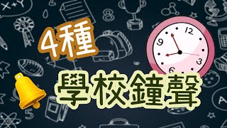 4種 上課鐘聲 學校鐘聲 下課鐘聲│77音效 [upl. by Zigrang]