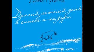 ДИНА РУБИНА «ДОЛГИЙ ЛЕТНИЙ ДЕНЬ В СИНЕВЕ И ЛАЗУРИ»  аудиокнига Читает автор [upl. by Burn278]