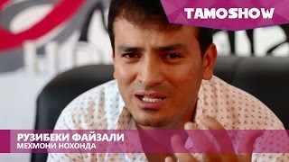 Рузибеки Файзали  Мехмони нохонда  Ruzibeki Fayzali  Mehmoni Nokhonda 2016 [upl. by Alleyne]