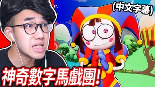 【有感筆電】看《神奇數字馬戲團》中文版！這一個黑暗喜劇動畫的小丑「Pomni」好可愛！【The Amazing Digital Circus Reaction】 [upl. by Eelarol824]