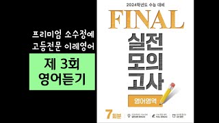 EBS FINAL 파이널 영어영역 3회 듣기 2024수능대비 [upl. by Vaenfila]