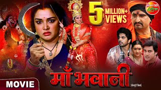 Maabhawani  माँ भवानी  Aamrapalidubey Smrity Sinha Anshuman Singh  New Bhojpurimovie 2024 [upl. by Sibyl]