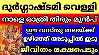 നാളെ ദുർഗ്ഗാഷ്ടമി വെള്ളി നാളെ രാത്രി തീരും മുൻപ് വീട്ടിൽ ഈ കാര്യം ചെയ്യൂ മഹാഭാഗ്യം [upl. by Nomrah497]