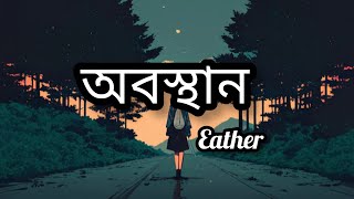 obosthan। অবস্থান।Eather।bangla lyrics song। eather banglalyricssong obosthan [upl. by Arracat962]