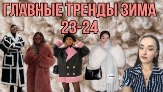 ❄️ ГЛАВНЫЕ ТРЕНДЫ ЗИМЫ ❄️2324 ВЕРХНЯЯ ОДЕЖДА [upl. by Hallimaj]