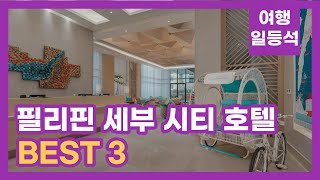 안가보면 후회할껄 필리핀 세부 시티 호텔 추천 BEST 3 feat 자유여행 [upl. by Dirgni451]