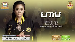 ហាម  ឱក សុគន្ធកញ្ញា OFFICIAL AUDIO RHM [upl. by Couture884]