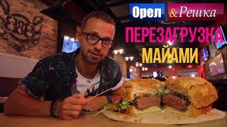 Орел и решка Перезагрузка  Майами  США 1080p HD [upl. by Aerb]