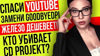 Замедление Ютуб прогиб CD Projekt подстава Discord когда делать апгрейд Игровые новости и кино [upl. by Rick619]