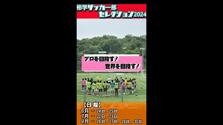 現役選手2年生からセレクションを考えている皆さんへ【相生学院サッカー部】 [upl. by Maccarthy]