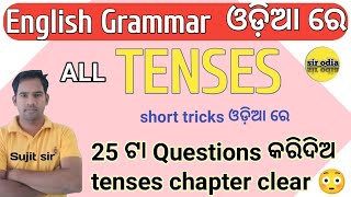 Tense in odia tenses  କାଳsir odia english grammar questions on tense in odia sir odia sir odia [upl. by Herra]