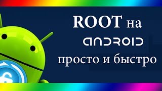 Как получить ROOTправа на Android [upl. by Akena]