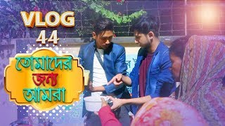 তোমাদের জন্যই আমরা  Tawhid Afridi  Vlog 44  Bangla New Video 2018 [upl. by Enelrae]