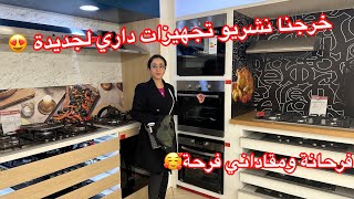 واخيرا خرجت نشري تجهيزات المطبخ😍لداري جديدة❤️وفالاخير صدمة كانت قوية 😔ولكن كلشي بالمكتاب [upl. by Christin]