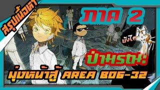 สรุปเนื้อหาเเบบละเอียด The Promised Neverland ภาค 2 ป่ามรณะมุ่งหน้าสู่ Area B0632 ARK สปอย [upl. by Deehahs]