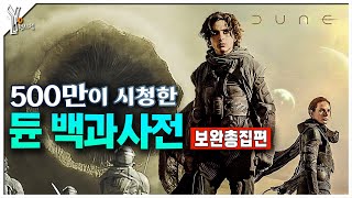 ✨500만이 시청한 듄 세계관 해설의 끝판왕ㅣ듄 백과사전 한번에 몰아보기 [upl. by Sacken]