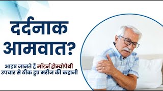 Arthritis Treatment  मॉडर्न होम्योपैथी के उपचार से मिलेगा दर्दनाक आमवात से छुटकारा  Success Story [upl. by Neahs]