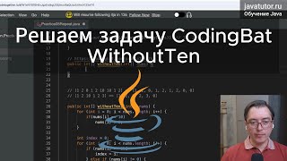 Java Решаем задачу на массивы WithoutTen с CodingBat [upl. by Lectra]