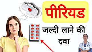 Periods जल्दी लाने की दवा। How to bring period fast। [upl. by Stempson]