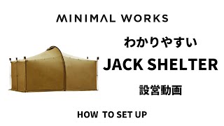 【完全版】JACK SHELTER PLUS設営方法 minimalworks テント設営 ＃unbyスタッフチャンネル [upl. by Drahser819]