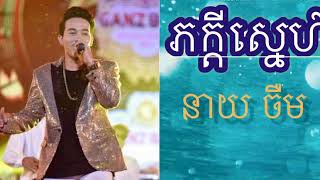 ភក្ដីស្នេហ៍នាយ ចឹមPheak Kdey SneCherm [upl. by Wiedmann982]