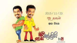 Chooty Malli Podi Malli Aya Waya  2015 11 23 අය වැය [upl. by Sihonn]