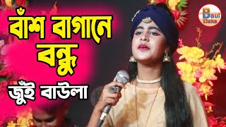 বাঁশ বাগানে বন্ধু তুমি আইসো নিরালায় । Bash Bagane Bondhu Tumi Aiso Niralay । জুঁই বাউলা [upl. by Merkley]