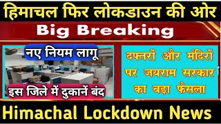 🔒Himachal Lockdown News। फिर पहले जैसे नियम लागू हुए। ब्रेकिंग न्यूज [upl. by Onitnevuj]