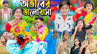 অভাবের ভালোবাসা  No 1 Gramin TV Latest Bangla Funny natok 2024 indian [upl. by Robins]