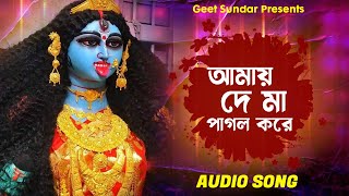 Amay De Ma Pagal Kore আমায় দে মা পাগল করে  Sanyasini Maa Anandamoyee  Shyama Sangeet Devotional [upl. by Ardnuasak840]