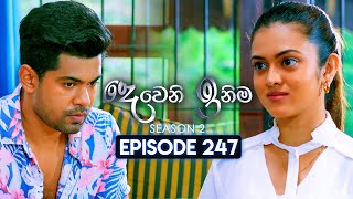 Deweni Inima දෙවෙනි ඉනිම  Season 02  Episode 247  18th September 2024 [upl. by Upshaw]