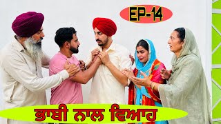 ਭਾਬੀ ਨਾਲ ਵਿਆਹ PART14  ਠਰਕੀ ਜੇਠ ਨਾਲ ਵਿਆਹ bhabi nal viah newpunjabimovie newpunjabinatak fatehbassi [upl. by Lussi479]