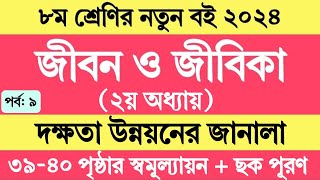 জীবন জীবিকা অষ্টম শ্রেণি ২য় অধ্যায় ৩৯৪০ পৃষ্ঠা । Jibon Jibika Class 8 Chapter 2 Page 39 Page 40 [upl. by Courtney248]