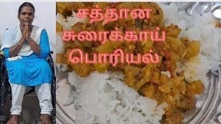 சுவையான சுரைக்காய் பொரியல் sorakkai poriyal poriyal Recipes bottle gourd [upl. by Otti836]