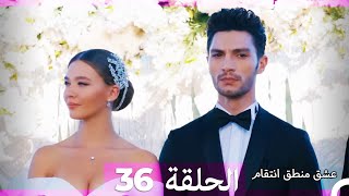 36 عشق منطق انتقام  Eishq Mantiq Antiqam Arabic Dubbed [upl. by Flss]