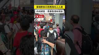 重陽節各口岸再現人潮，內地網民：羨慕香港有假 香港v [upl. by Zeena]