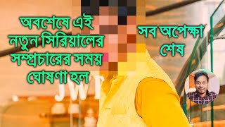 সব অপেক্ষা শেষ অবশেষে এই নতুন সিরিয়ালের সম্প্রচারের সময় ঘোষণা হল। New TV Serial Telecast Time [upl. by Monia17]