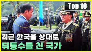 최근 한국을 상대로 뒤통수를 친 국가 Top 10 [upl. by Yrogreg]