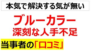 加速する人手不足倒産ブルーカラーの人手不足に関する口コミを20件紹介します [upl. by Carolle]