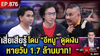 “เสี่ยคนซื่อ” โดน “พริตตีสาว” ดาวร้าน แอบกดรหัส โอนสะบัด เงินหายวับ 17 ล้าน  ถกไม่เถียง [upl. by Chong111]