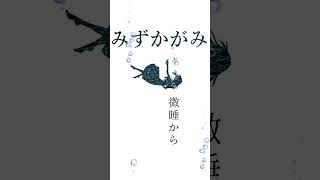 【1分TRPGシナリオ紹介】みずかがみクトゥルフ神話trpg シナリオ紹介 [upl. by Adalai428]